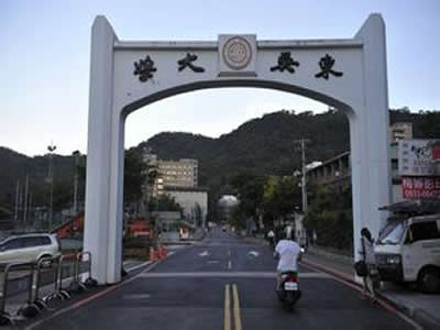 遥东吴大学