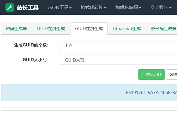 GUID在线生成器