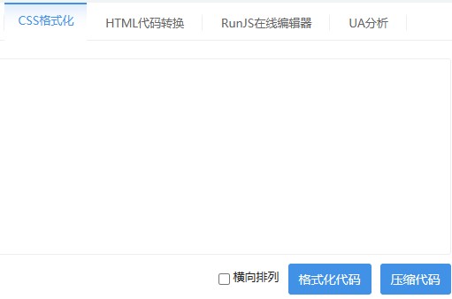 Css代码压缩/解压缩格式化