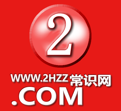 2HZZ常识网