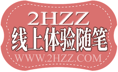 2HZZ遥体验随笔