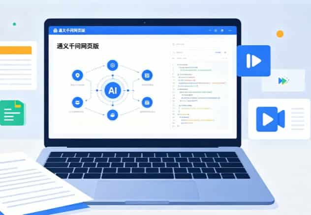 通义千问网页版实用全解：多文件音视频处理与遥智能体使用技巧