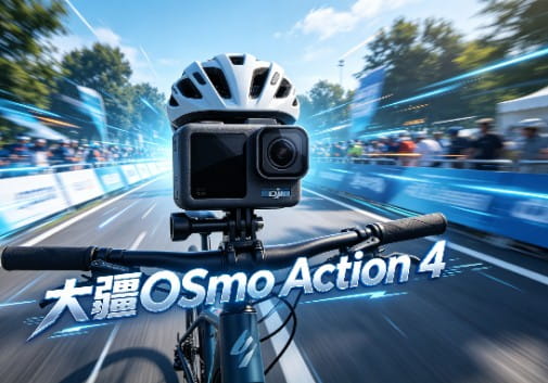 大疆Osmo Action4使用攻略 必调参数防抖续航收音拍摄技巧daquan