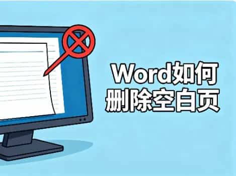 Word如何删除空白页 文末/中间/表格顽固空白页一键清除 完整版实用技巧