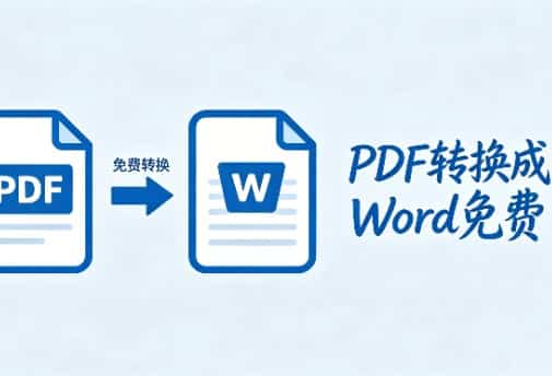 PDF转换成Word免费教程 无水印无广告 电脑+手机全套无损转换技巧
