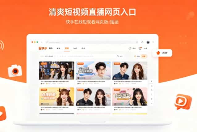 快手线上观看网页完整指南：免安装短视频直播