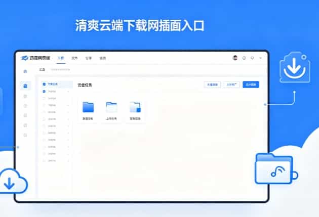 迅雷网页版纯净无广告完整指南：免安装云端下载云盘