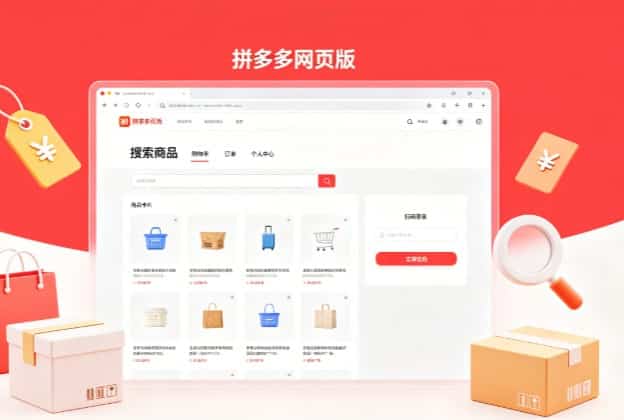 拼多多网页版纯净无广告完整指南：电脑官方免安装购物网页