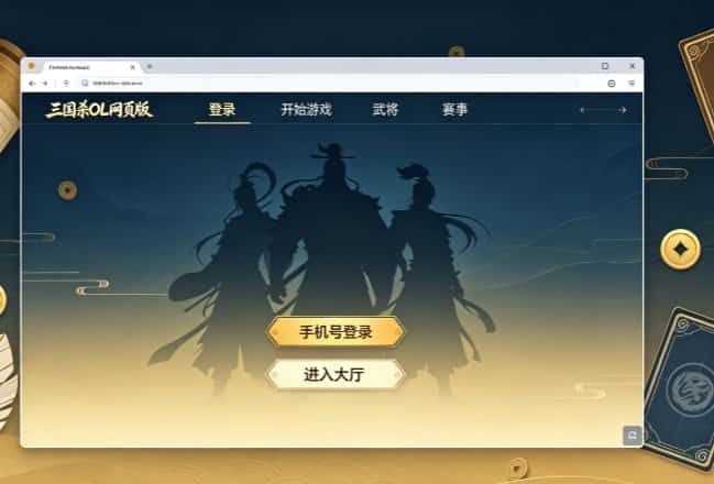 三国遥网页版纯净无广告完整指南：游ka官方正版免客户端网页畅玩
