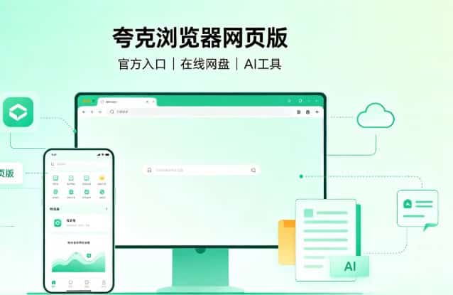 夸克浏览器网页版官方入口完整教程