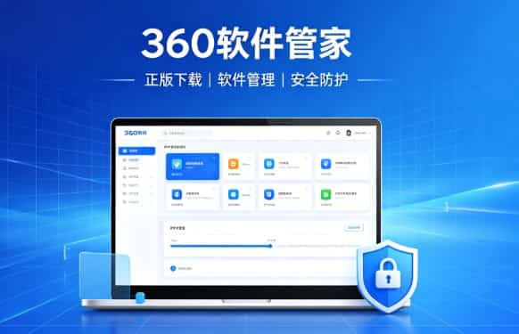 电脑软件一站式管理工具 360 软件管家使用教程